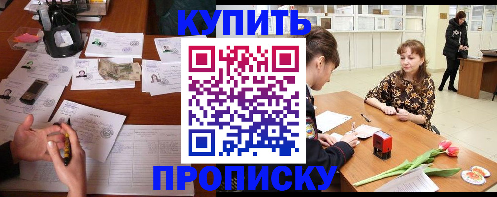 купить прописку в Лениногорске