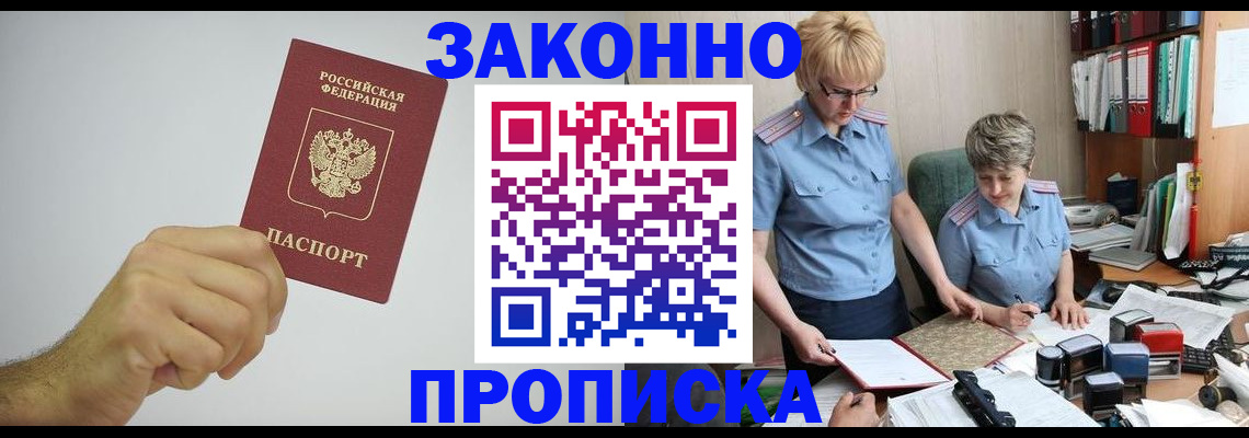 прописка в Лениногорске